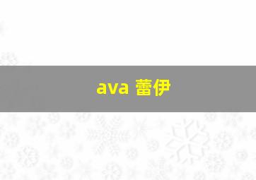 ava 蕾伊